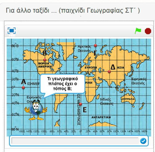 Ένα πρωτότυπο παιχνίδι Γεωγραφίας