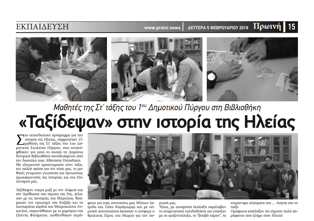 Εφημερίδα ΠΡΩΪΝΗ (5/2/2018)