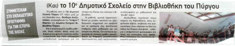 Εφημερίδα “Πατρίς” 16/3/2018