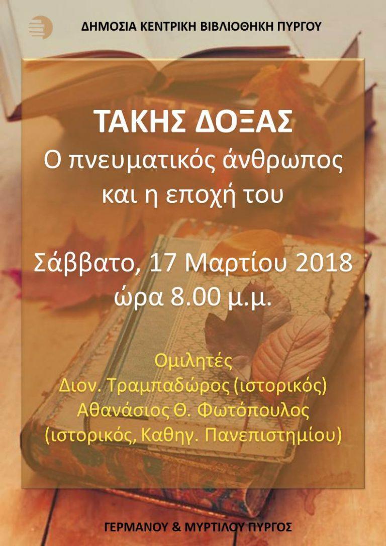 Εκδήλωση για τον ΤΑΚΗ ΔΟΞΑ