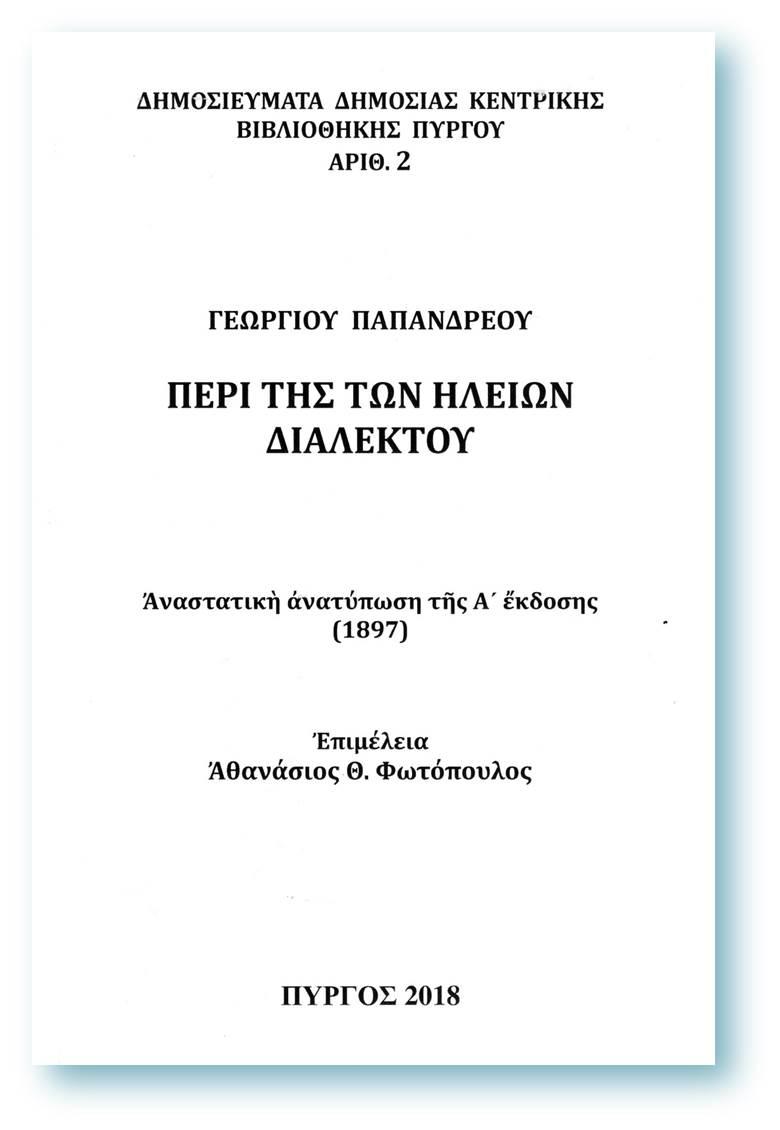 Περί της Ηλείων διαλέκτου (νέο βιβλίο)