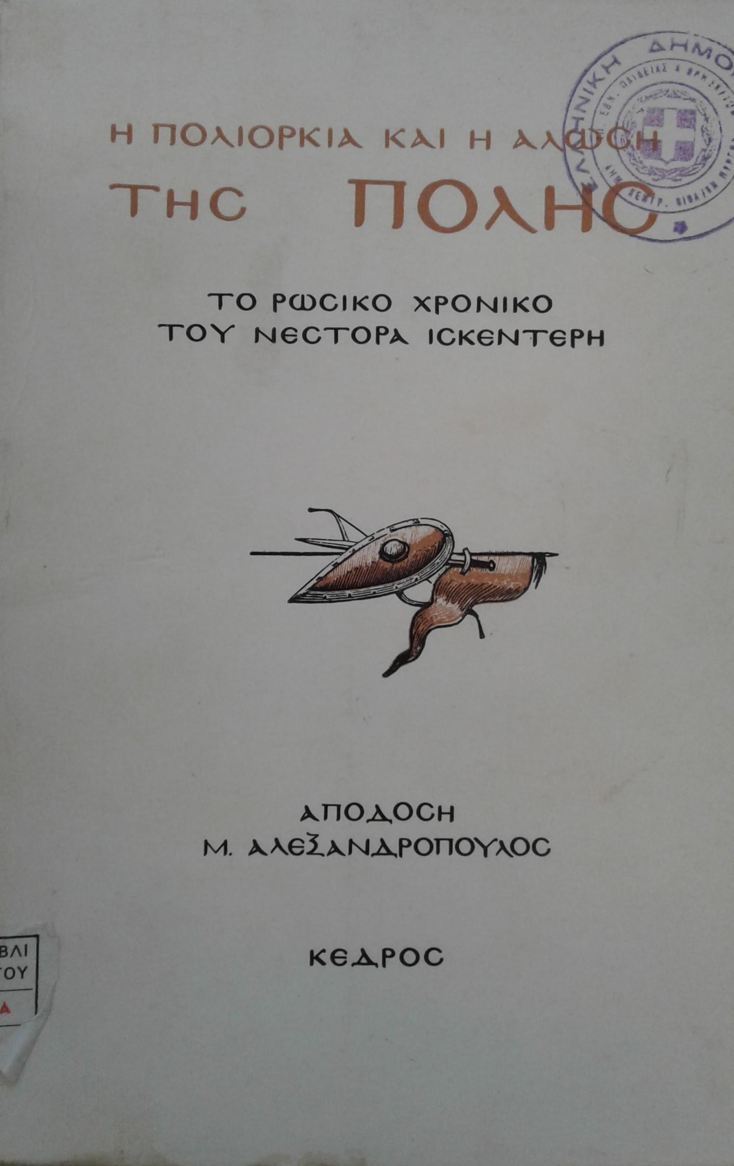 Πήραν την Πόλη, πήραν την