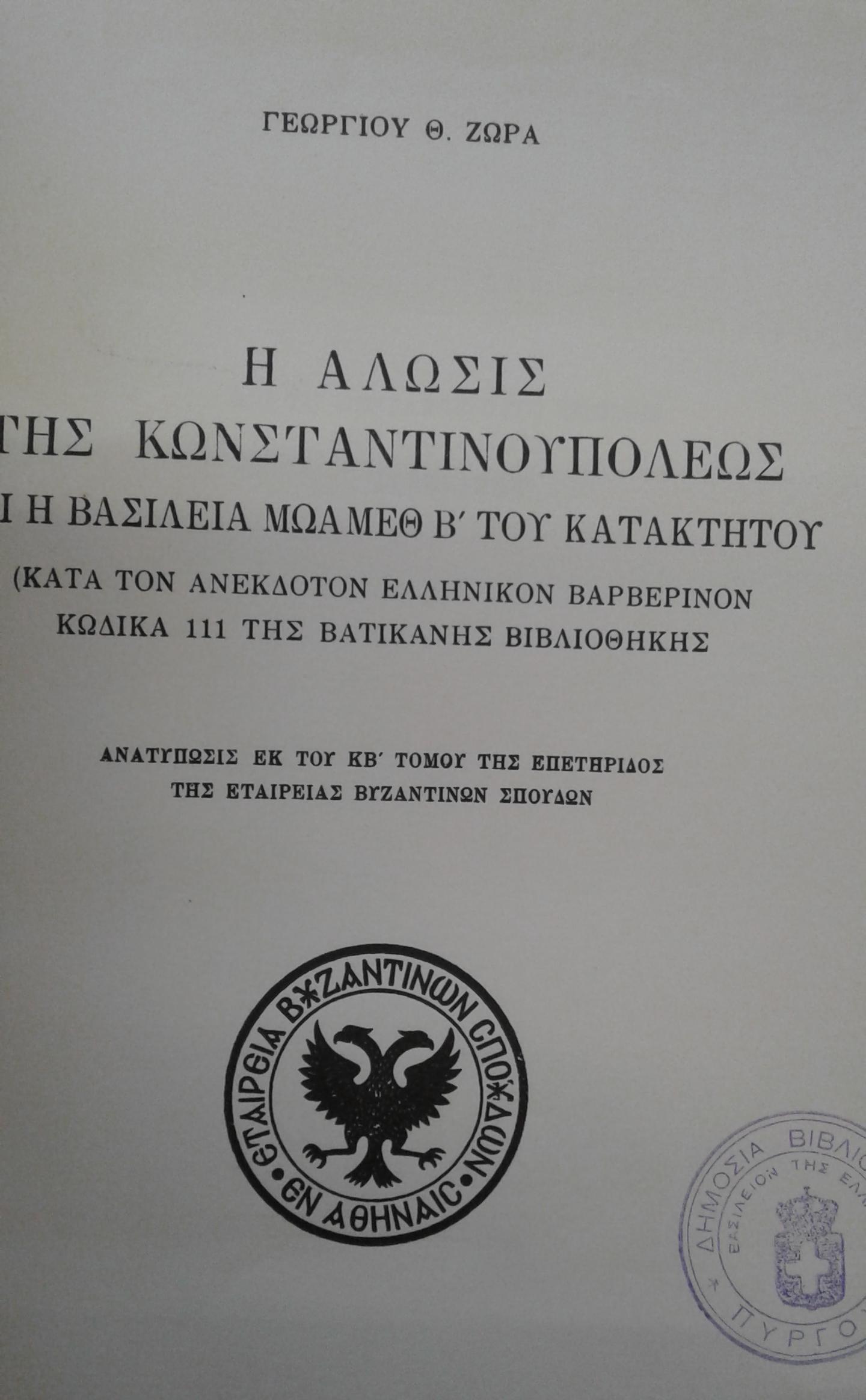 Πήραν την Πόλη, πήραν την