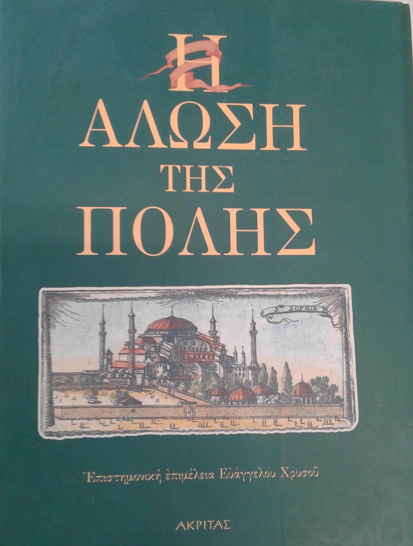 Πήραν την Πόλη, πήραν την ...