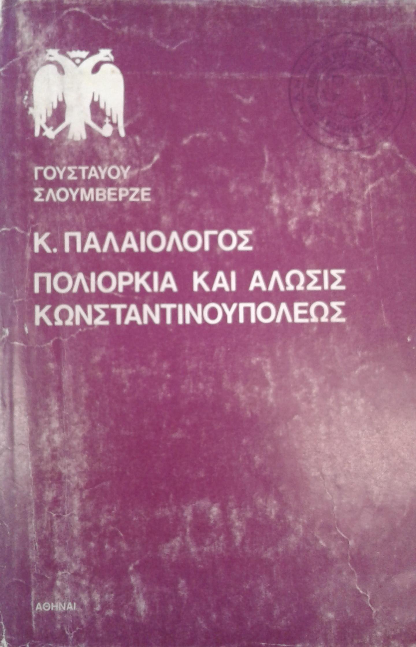 Πήραν την Πόλη, πήραν την