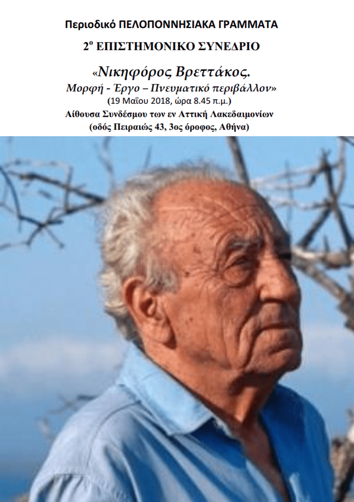 Συνέδριο για τον Νικηφόρο Βρεττάκο