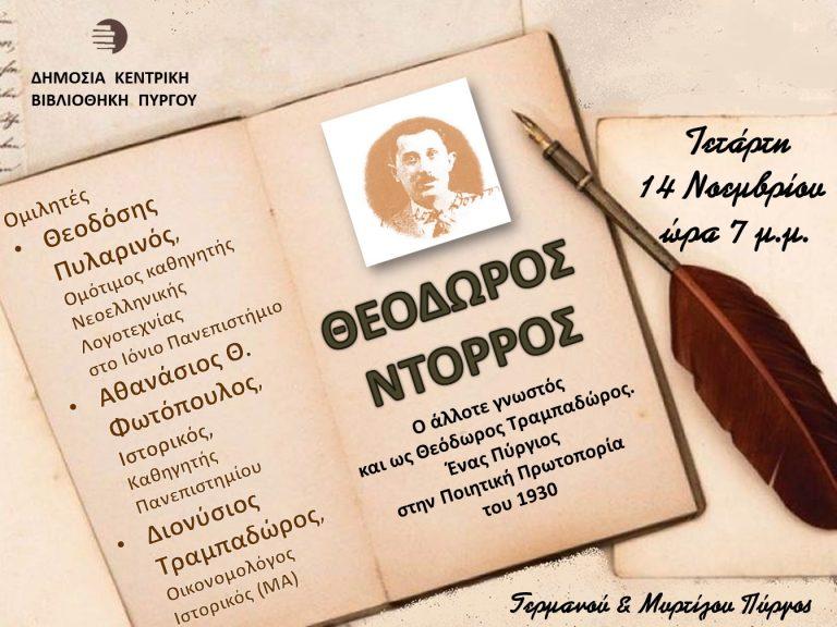 Ομιλία του καθηγητή κ. Θεοδ. Πυλαρινού στην εκδήλωση για τον Θ. Ντόρρο