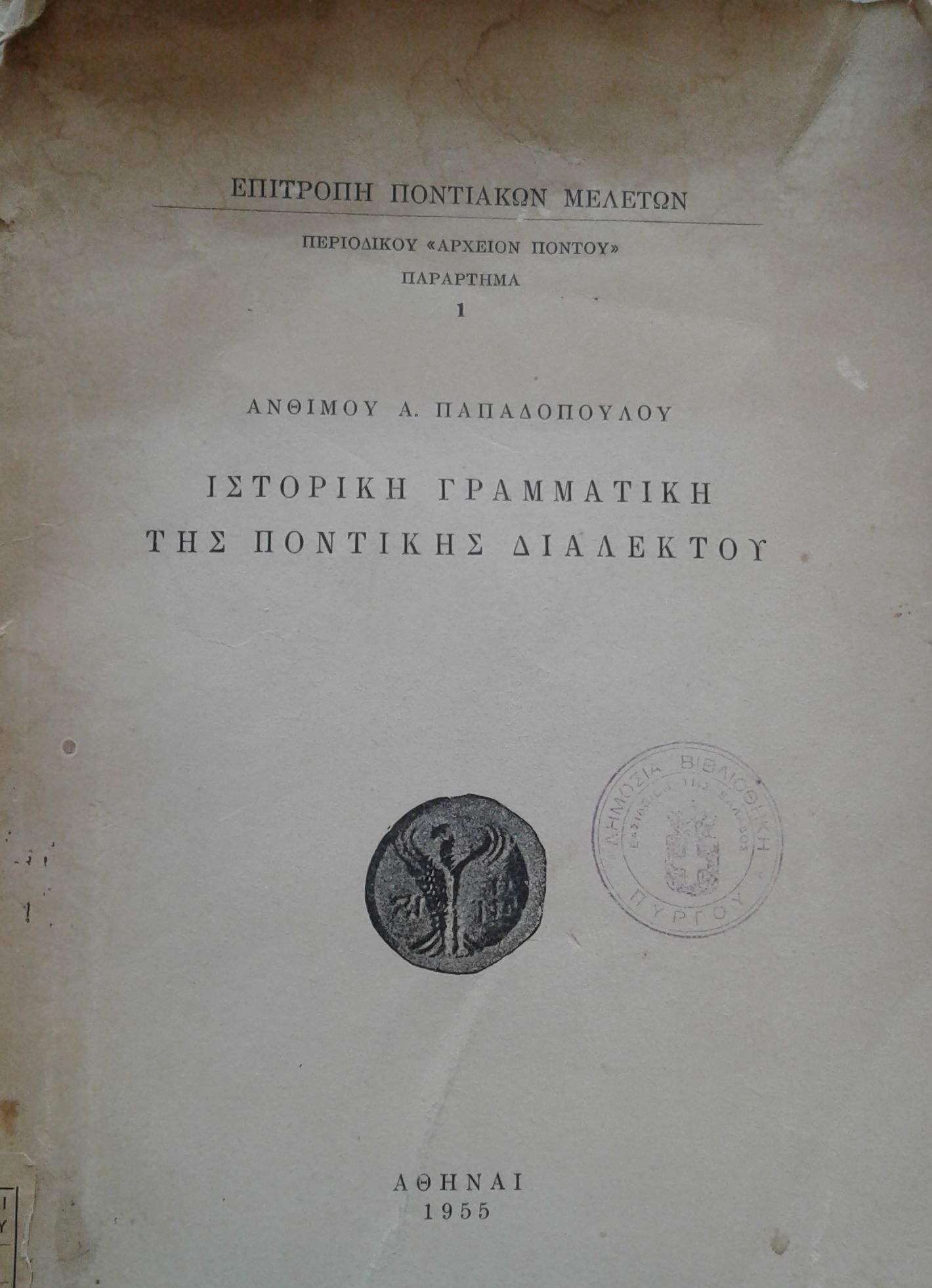 100 χρόνια από τη Γενοκτονία του Πόντου (βιβλιοπροτάσεις)