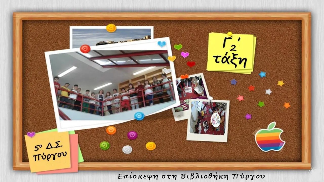 Το 5ο Δημοτικό Σχολείο Πύργου στη Βιβλιοθήκη μας 1 Το 5ο Δημοτικό Σχολείο Πύργου στη Βιβλιοθήκη μας