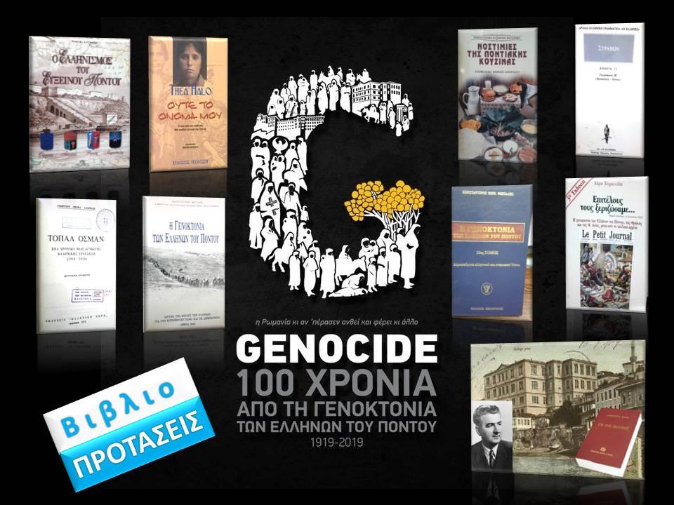 100 χρόνια από τη Γενοκτονία του Πόντου (βιβλιοπροτάσεις)