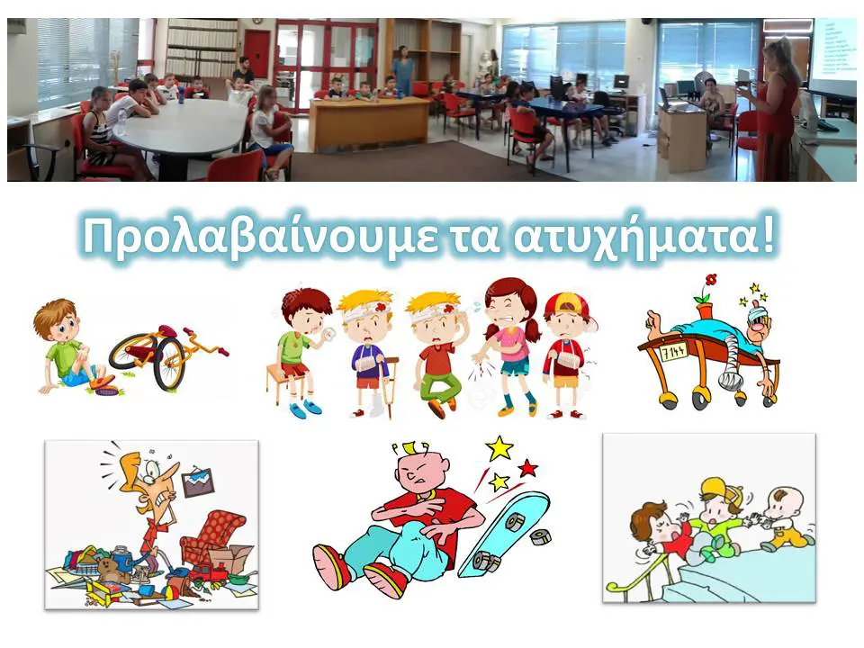 Προλαβαίνουμε τα ατυχήματα ! 1 Προλαβαίνουμε τα ατυχήματα !