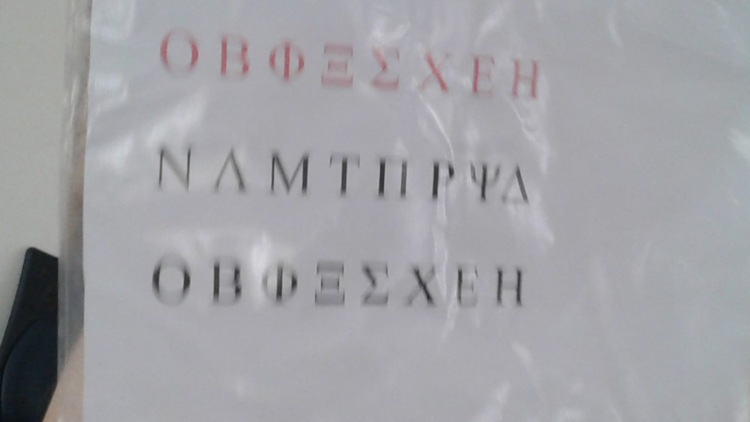 Φως: το ταξίδι και τα μυστικά του