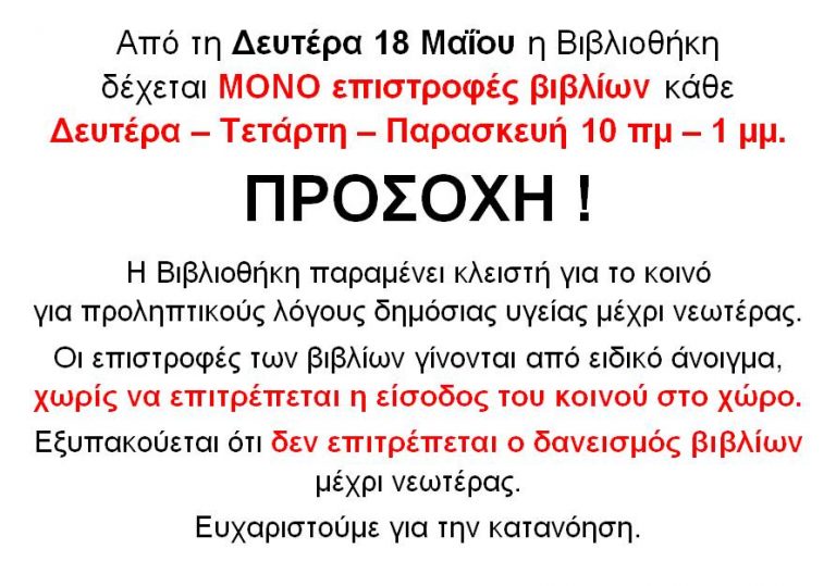 Από 18 Μαΐου ΜΟΝΟ επιστροφές βιβλίων