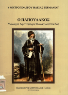 Νέα αποκτήματα που αφορούν στην Ηλεία, την ιστορία της και Ηλείους συγγραφείς