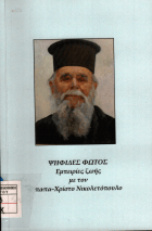 Νέα αποκτήματα που αφορούν στην Ηλεία, την ιστορία της και Ηλείους συγγραφείς