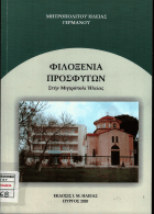 Νέα αποκτήματα που αφορούν στην Ηλεία, την ιστορία της και Ηλείους συγγραφείς