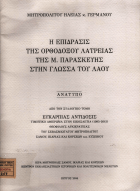 Νέα αποκτήματα που αφορούν στην Ηλεία, την ιστορία της και Ηλείους συγγραφείς