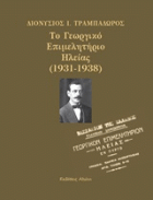 Νέα αποκτήματα που αφορούν στην Ηλεία, την ιστορία της και Ηλείους συγγραφείς