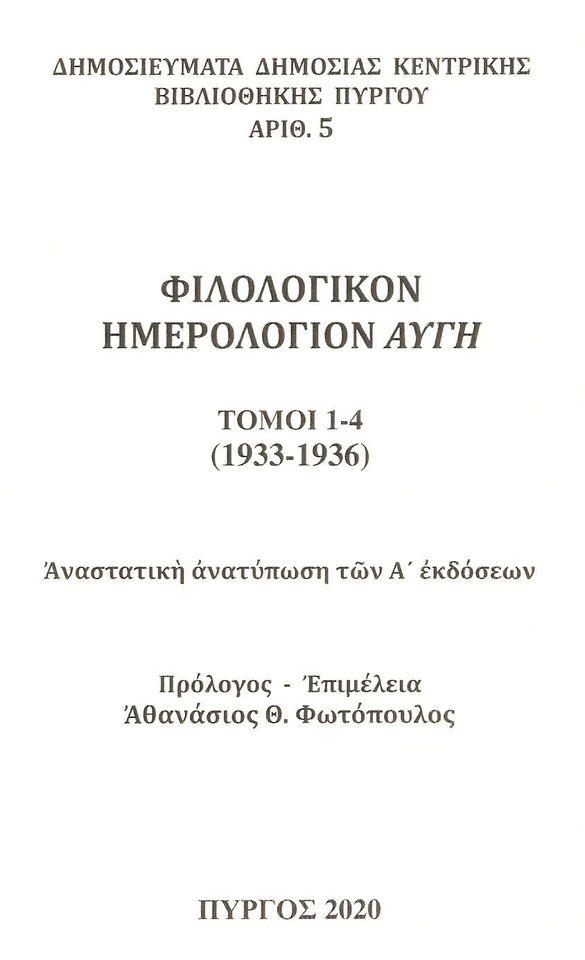 Φιλολογικόν ημερολόγιον "Αυγή" 1933 - 1936 (νέα έκδοση της Βιβλιοθήκης μας)