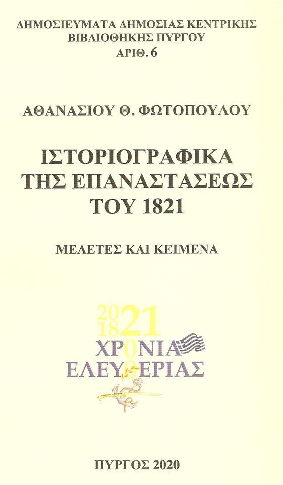 Ιστοριογραφικά της Επαναστάσεως 1821, μελέτες και κείμενα (νέα έκδοση της Βιβλιοθήκης μας)