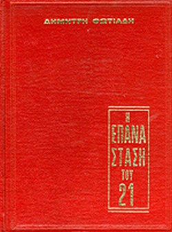 23 Σεπτεμβρίου 1821 - Η Άλωση της Τριπολιτσάς (βιβλιοπροτάσεις)