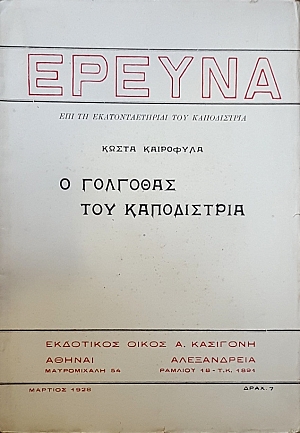 27 Σεπτεμβρίου 1831 - Η δολοφονία του πρώτου Κυβερνήτη της Ελλάδας Ιωάννη Καποδίστρια (βιβλιοπροτάσεις)