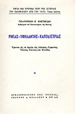 25 Μαρτίου 1821 - Βιβλιοπροτάσεις για την Εθνεγερσία