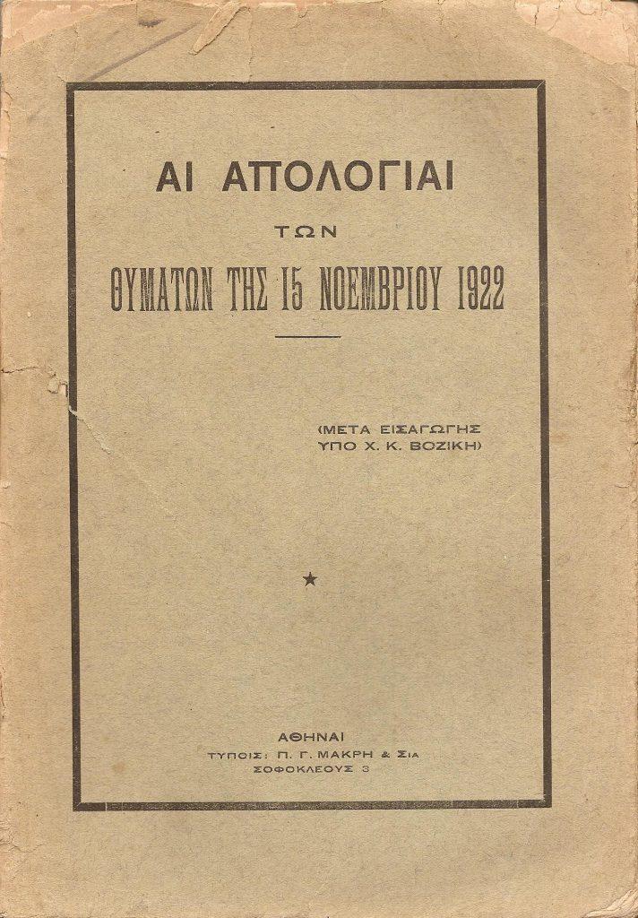 14 Σεπτεμβρίου 1922 - Η καταστροφή της Σμύρνης (βιβλιοπροτάσεις)