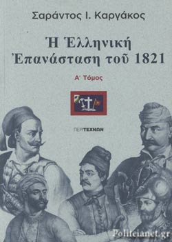 25 Μαρτίου 1821 - Βιβλιοπροτάσεις για την Εθνεγερσία