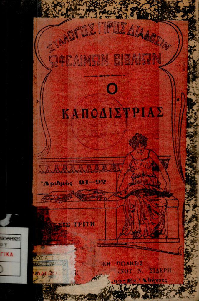 27 Σεπτεμβρίου 1831 - Η δολοφονία του πρώτου Κυβερνήτη της Ελλάδας Ιωάννη Καποδίστρια (βιβλιοπροτάσεις)