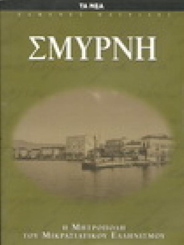 14 Σεπτεμβρίου 1922 - Η καταστροφή της Σμύρνης (βιβλιοπροτάσεις)