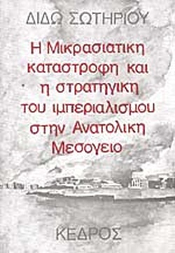 14 Σεπτεμβρίου 1922 - Η καταστροφή της Σμύρνης (βιβλιοπροτάσεις)