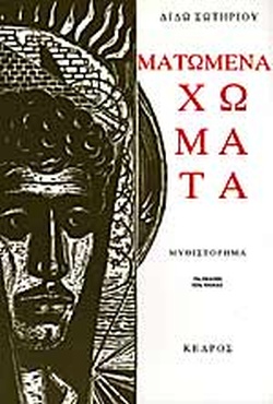 14 Σεπτεμβρίου 1922 - Η καταστροφή της Σμύρνης (βιβλιοπροτάσεις)