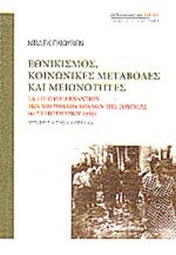 6-7 Σεπτεμβρίου 1955 - Τα "Σεπτεμβριανά" στην Κωνσταντινούπολη (βιβλιοπροτάσεις)