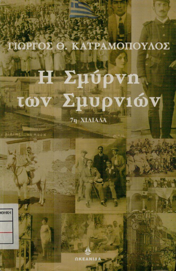 14 Σεπτεμβρίου 1922 - Η καταστροφή της Σμύρνης (βιβλιοπροτάσεις)