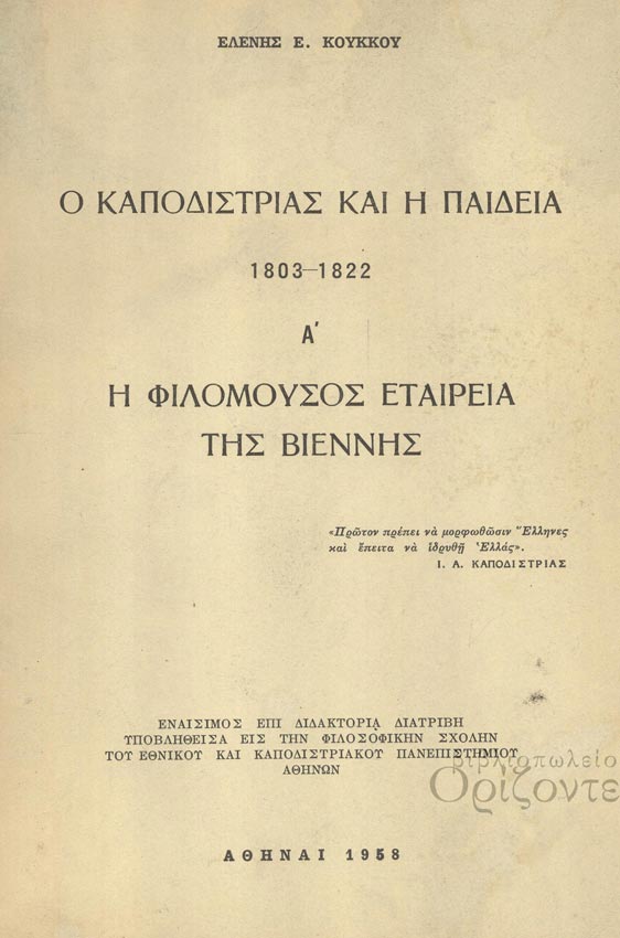 27 Σεπτεμβρίου 1831 - Η δολοφονία του πρώτου Κυβερνήτη της Ελλάδας Ιωάννη Καποδίστρια (βιβλιοπροτάσεις)