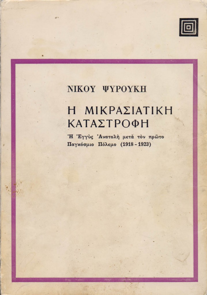 14 Σεπτεμβρίου 1922 - Η καταστροφή της Σμύρνης (βιβλιοπροτάσεις)