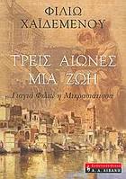 14 Σεπτεμβρίου 1922 - Η καταστροφή της Σμύρνης (βιβλιοπροτάσεις)