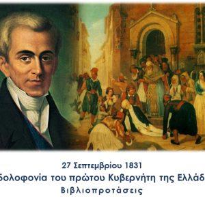 27 Σεπτεμβρίου 1831 - Η δολοφονία του πρώτου Κυβερνήτη της Ελλάδας Ιωάννη Καποδίστρια (βιβλιοπροτάσεις) 17 27 Σεπτεμβρίου 1831 - Η δολοφονία του πρώτου Κυβερνήτη της Ελλάδας Ιωάννη Καποδίστρια (βιβλιοπροτάσεις)
