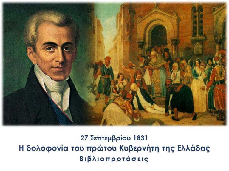 27 Σεπτεμβρίου 1831 – Η δολοφονία του πρώτου Κυβερνήτη της Ελλάδας Ιωάννη Καποδίστρια (βιβλιοπροτάσεις)