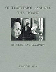 6-7 Σεπτεμβρίου 1955 - Τα "Σεπτεμβριανά" στην Κωνσταντινούπολη (βιβλιοπροτάσεις)