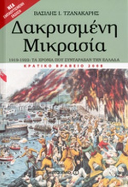 14 Σεπτεμβρίου 1922 - Η καταστροφή της Σμύρνης (βιβλιοπροτάσεις)