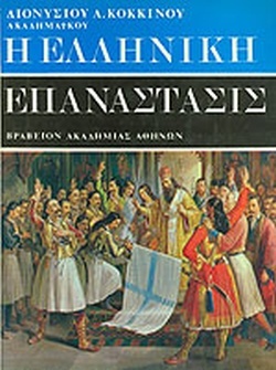 23 Σεπτεμβρίου 1821 - Η Άλωση της Τριπολιτσάς (βιβλιοπροτάσεις)