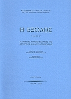 14 Σεπτεμβρίου 1922 - Η καταστροφή της Σμύρνης (βιβλιοπροτάσεις)