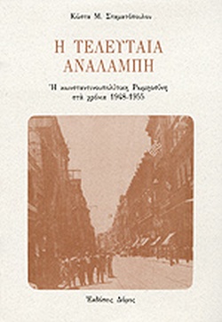 6-7 Σεπτεμβρίου 1955 - Τα "Σεπτεμβριανά" στην Κωνσταντινούπολη (βιβλιοπροτάσεις)
