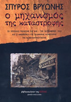 6-7 Σεπτεμβρίου 1955 - Τα "Σεπτεμβριανά" στην Κωνσταντινούπολη (βιβλιοπροτάσεις)