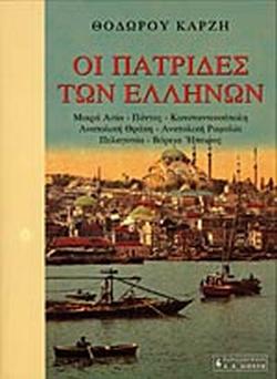 14 Σεπτεμβρίου 1922 - Η καταστροφή της Σμύρνης (βιβλιοπροτάσεις)