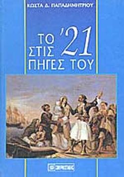 23 Σεπτεμβρίου 1821 - Η Άλωση της Τριπολιτσάς (βιβλιοπροτάσεις)