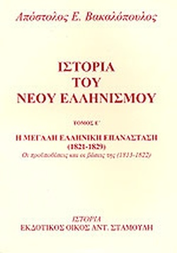 23 Σεπτεμβρίου 1821 - Η Άλωση της Τριπολιτσάς (βιβλιοπροτάσεις)