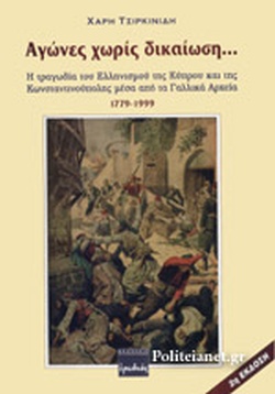 6-7 Σεπτεμβρίου 1955 - Τα "Σεπτεμβριανά" στην Κωνσταντινούπολη (βιβλιοπροτάσεις)